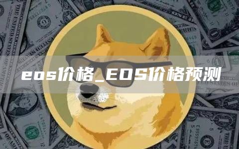 os价格_OS价格预测